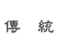 傳統