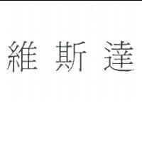 維斯達