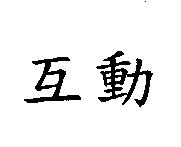 互動