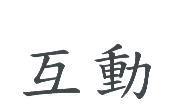 互動