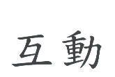 互動
