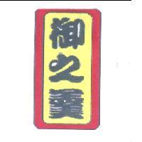 御之羹