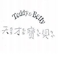 天ㄊㄧㄢ才ㄘㄞˊ寶ㄅㄠˇ貝ㄅㄟˋ Teddy & Betty