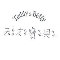 天ㄊㄧㄢ才ㄘㄞˊ寶ㄅㄠˇ貝ㄅㄟˋ Teddy & Betty