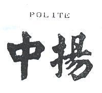 中揚 POLITE