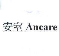 安室 Ancare