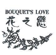 花之戀 BOUQUET'S LOVE 及圖