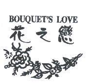 花之戀 BOUQUET'S LOVE 及圖