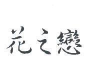 花之戀