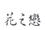 花之戀