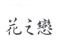 花之戀