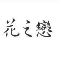 花之戀