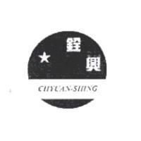 銓興 CHYUAN-SHING 及圖
