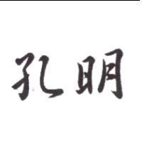 孔明