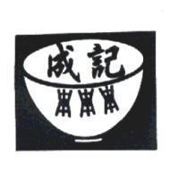成記及圖