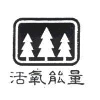 活氧能量及圖