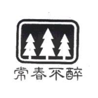 常春不醉及圖