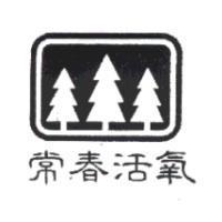 常春活氧及圖
