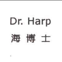 海博士 Dr.Harp