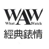 WAW What A Watch 經典錶情