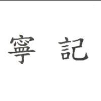 寧記