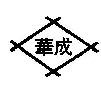 華成及圖(墨色)