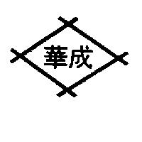 華成及圖(墨色)