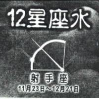 12 星座水