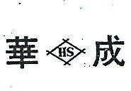 華成及圖 HS 