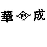 華成及圖(墨色)
