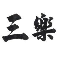 三樂