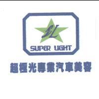超極光專業汽車美容及 SUPER LIGHT 圖