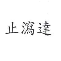 止瀉達