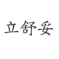立舒妥