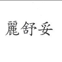 麗舒妥