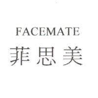 菲思美 FACEMATE