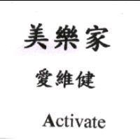 美樂家 愛維健 Activate