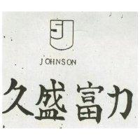 久盛富力及圖 JOHNSON 