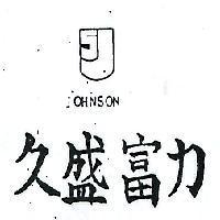 久盛富力及圖 JOHNSON 