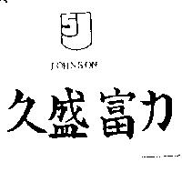 久盛富力及圖 JOHNSON 