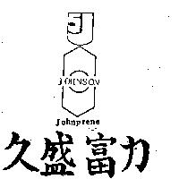 久盛富力及圖 JOHNPRENE