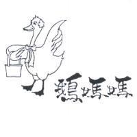 鵝媽媽及圖