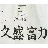 久盛富力及圖