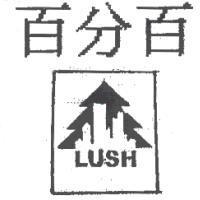 百分百及圖 LUSH
