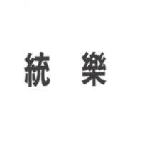 統樂