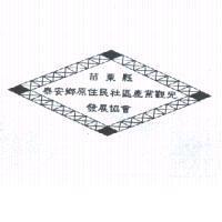 苗栗縣泰安鄉原住民社區產業觀光發展協會標章