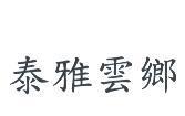 泰雅雲鄉