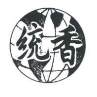 統香及圖