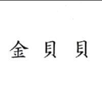 金貝貝