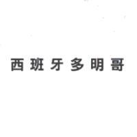 西班牙多明哥